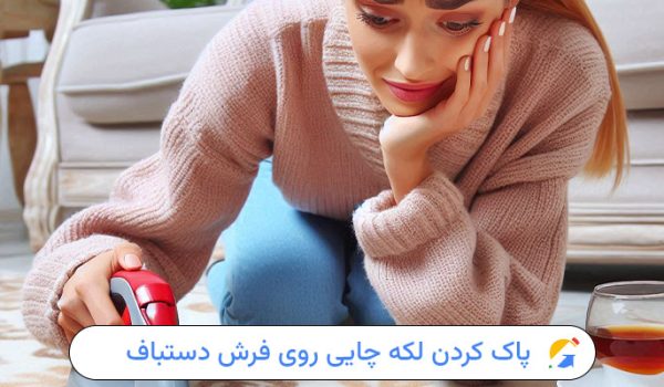 پاک کردن لکه چایی روی فرش دستباف