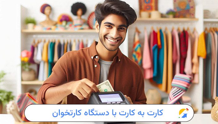 کارت به کارت با دستگاه کارتخوان