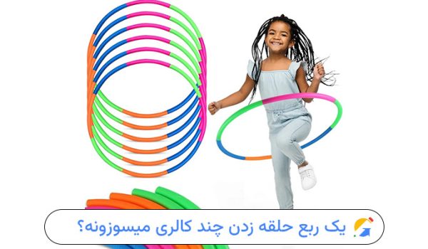یک ربع حلقه زدن چند کالری میسوزونه؟