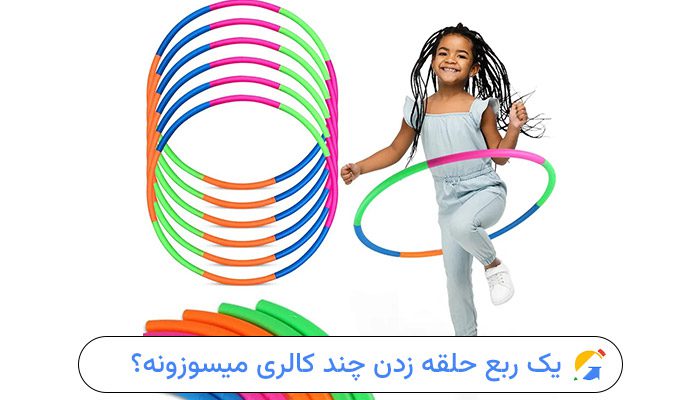 یک ربع حلقه زدن دقیقا چند کالری میسوزونه؟ 1 یک ربع حلقه زدن چند کالری میسوزونه؟