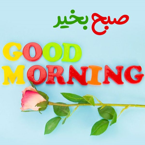 صبح بخیر