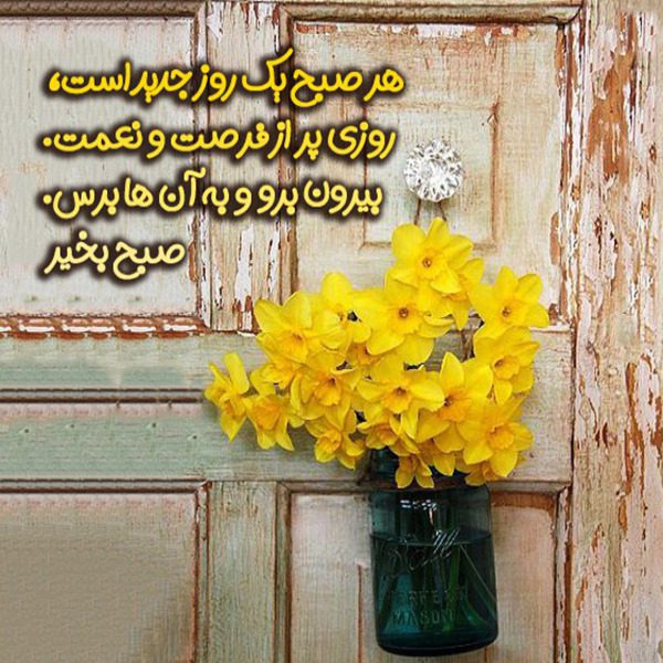 صبح بخیر