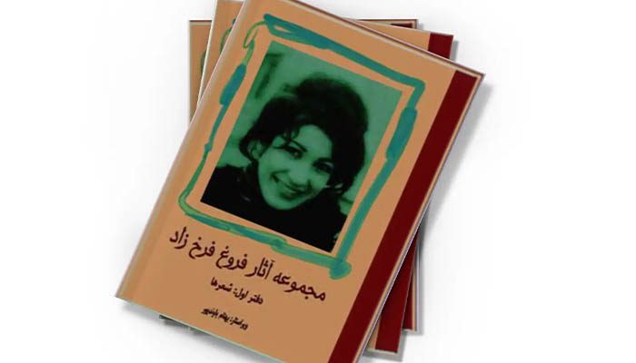 زندگینامه کامل فروغ فرخزاد 3 آثار فروغ