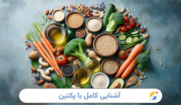 آشنایی کامل با پکتین