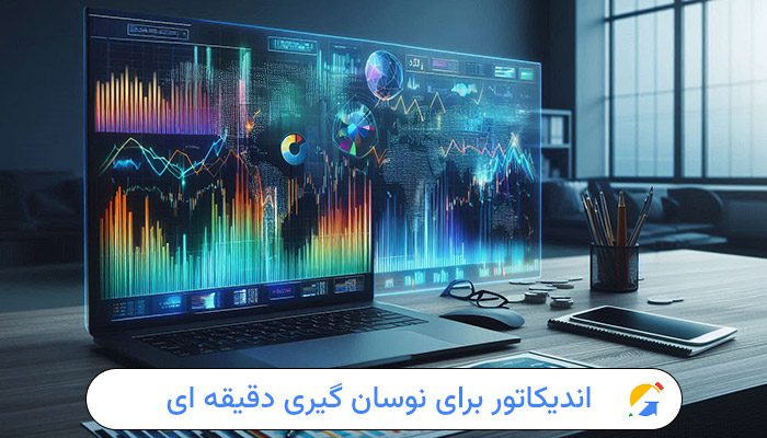 اندیکاتور برای نوسان گیری دقیقه ای