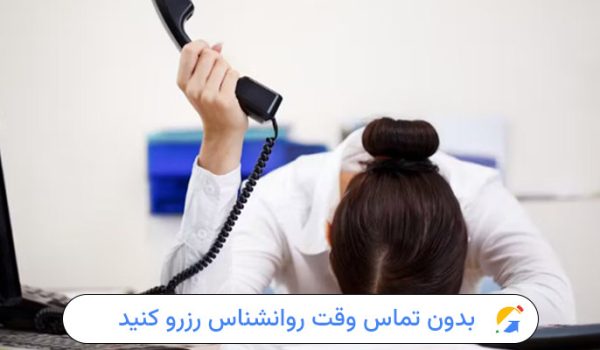 رزرو وقت روانشناس بدون تماس تلفنی