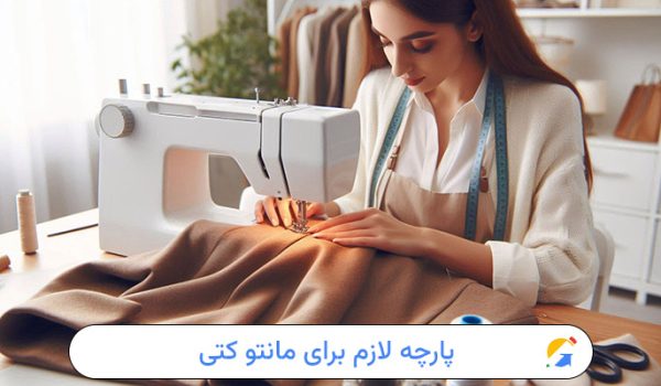 برای مانتو کتی چند متر پارچه لازم است؟
