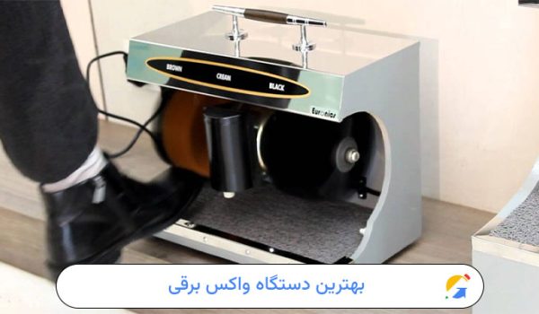 بهترین دستگاه واکس برقی