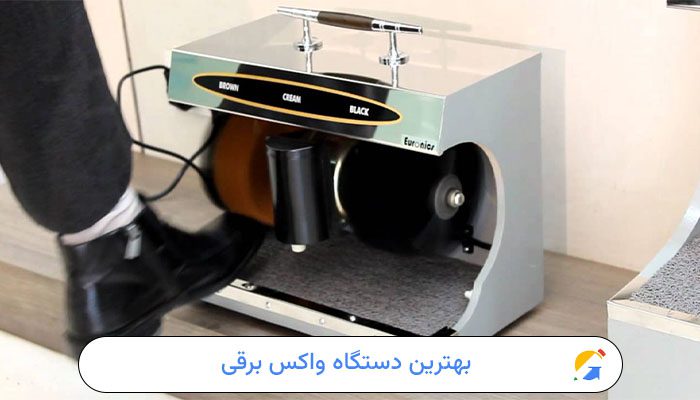 بهترین دستگاه واکس برقی