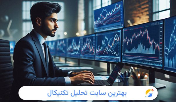 بهترین سایت تحلیل تکنیکال