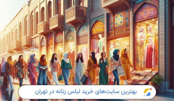 بهترین سایت‌های خرید لباس زنانه در تهران