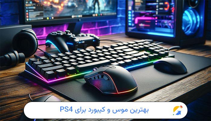 بهترین موس و کیبورد برای PS4