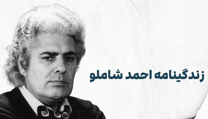 بیوگرافی احمد شاملو