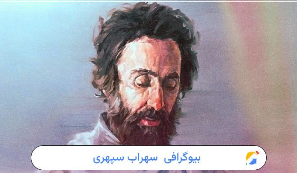 بیوگرافی سهراب سپهری