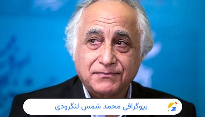 بیوگرافی محمد شمس لنگرودی؛ شاعری از دیار باران و اندیشه 1 بیوگرافی محمد شمس لنگرودی