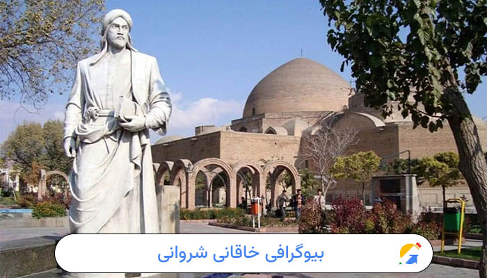 بیوگرافی خاقانی شروانی 1 بیوگرافی کامل خاقانی شروانی