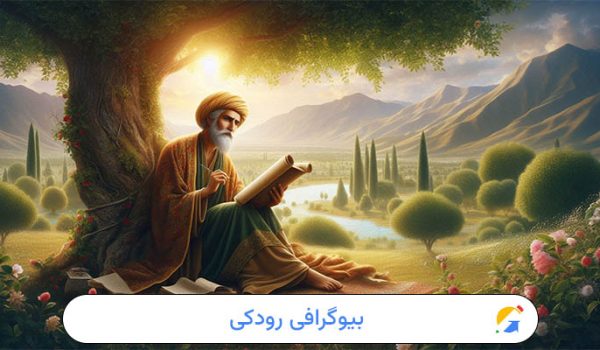 بیوگرافی کامل رودکی
