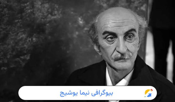 بیوگرافی کامل نیما یوشیج