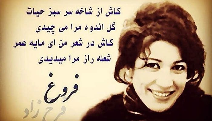 زندگینامه کامل فروغ فرخزاد 6 جایگاه فروغ در میان شاعران