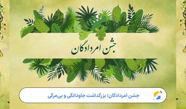 جشن امردادگان؛ بزرگداشت جاودانگی و بی‌مرگی در فرهنگ ایران‌باستان