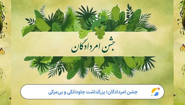 جشن امردادگان؛ بزرگداشت جاودانگی و بی‌مرگی در فرهنگ ایران‌باستان