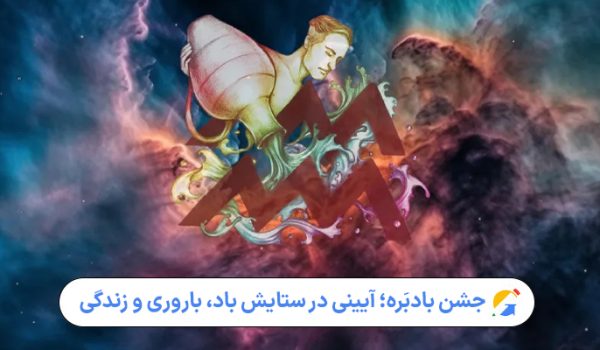 جشن بادبَره؛ آیینی در ستایش باد، باروری و زندگی