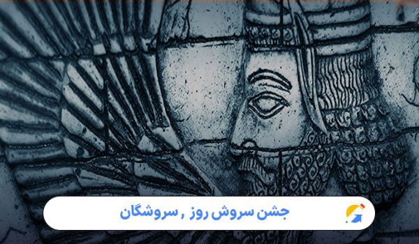 جشن سروش‌ روز: نگاهی جامع به یکی از روزهای آیینی و فرخنده در تقویم ایرانی
