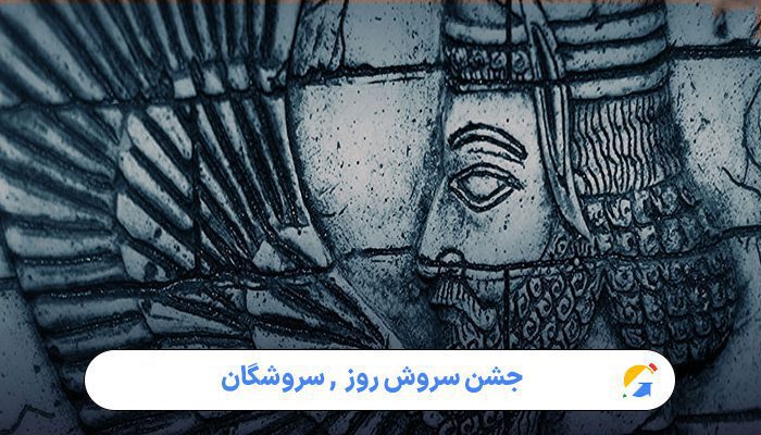 جشن سروش‌ روز: نگاهی جامع به یکی از روزهای آیینی و فرخنده در تقویم ایرانی