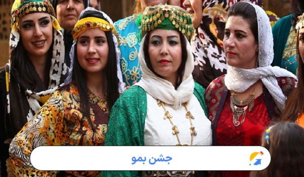 جشن بمو؛ آیینی کهن در ستایش طبیعت و سرزندگی