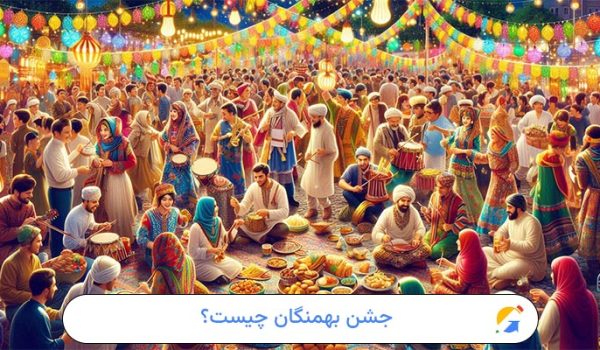 جشن بهمنگان چیست؟