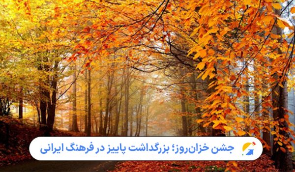 جشن خزان‌روز؛ بزرگداشت پاییز در فرهنگ ایرانی