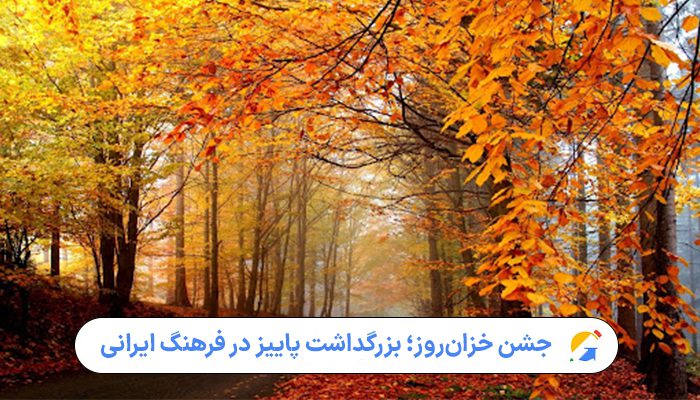 جشن خزان روز چیست؟ 1 جشن خزانروز؛ بزرگداشت پاییز در فرهنگ ایرانی