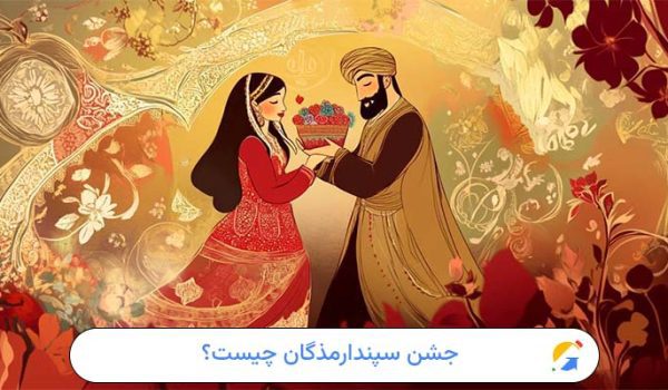 جشن سپندارمذگان چیست؟