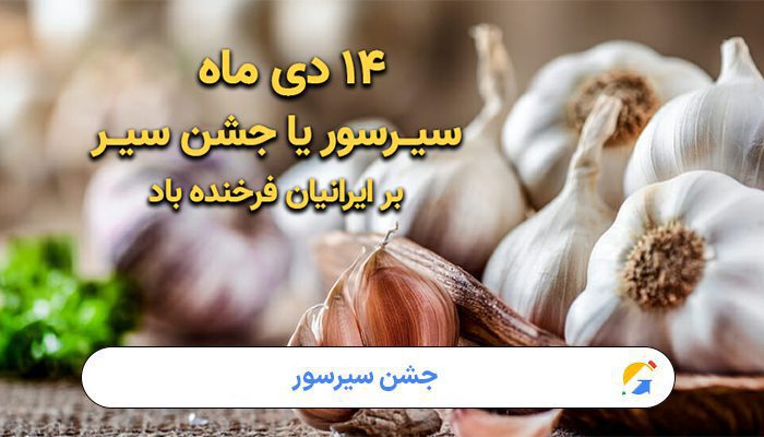 جشن سیرسور؛ آیینی فراموش‌شده از دل تاریخ ایران