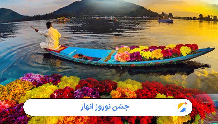 جشن نوروز انهار چیست؟ 1 جشن نوروز انهار؛ آیینی کهن در پاسداشت آب و زندگی