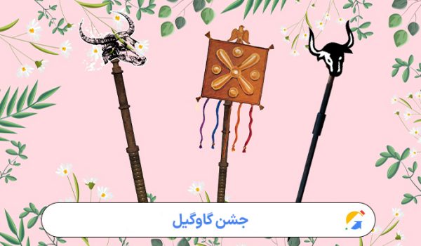 جشن گاوگیل؛ آیینی کهن در ستایش آب، طبیعت و پیوندهای انسانی