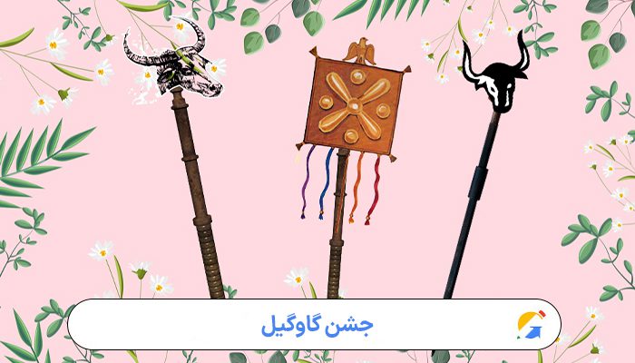 جشن گاوگیل چیست؟ 1 جشن گاوگیل؛ آیینی کهن در ستایش آب، طبیعت و پیوندهای انسانی