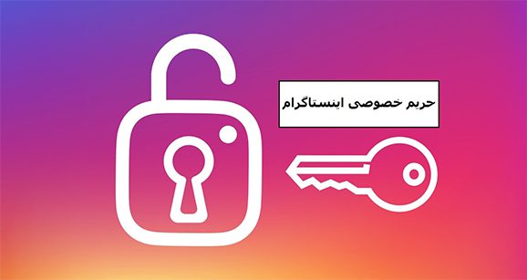 حریم خصوصی اینستاگرام