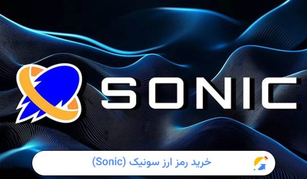 خرید رمز ارز سونیک (Sonic)