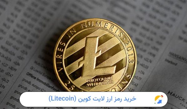 خرید رمز ارز لایت کوین (Litecoin)