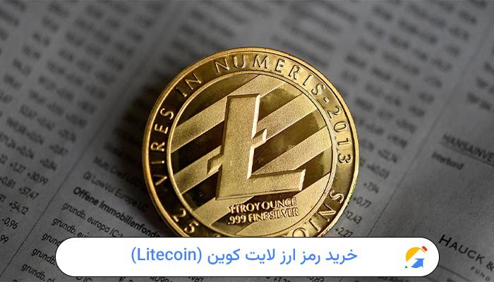 خرید رمز ارز لایت کوین (Litecoin)