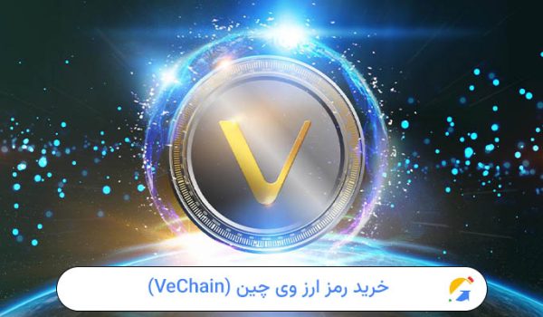 خرید رمز ارز وی چین (VeChain)