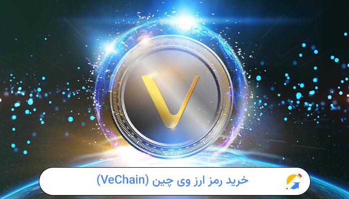 خرید رمز ارز وی چین (VeChain)