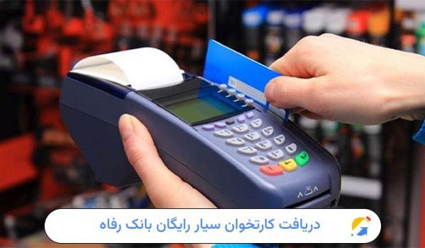 دریافت کارتخوان سیار رایگان بانک رفاه