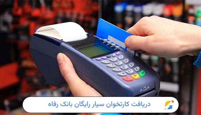 راهنمای دریافت کارتخوان سیار رایگان بانک رفاه 1 دریافت کارتخوان سیار رایگان بانک رفاه