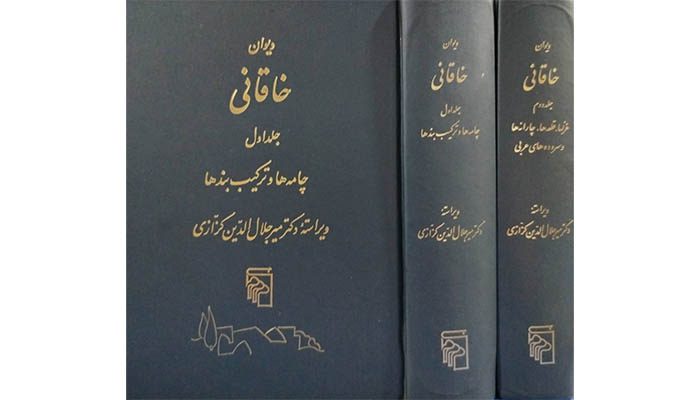 بیوگرافی خاقانی شروانی 3 دیوان خاقانی شروانی