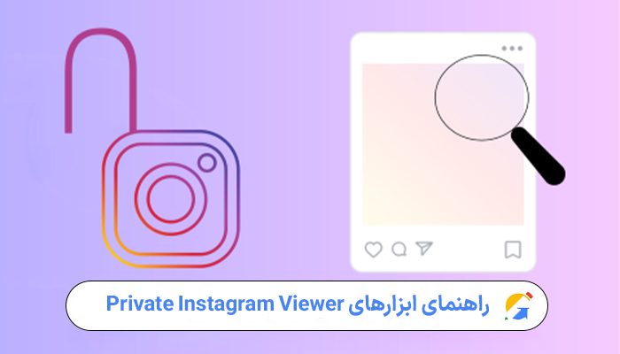 راهنمای جامع ابزارهای Private Instagram Viewer؛ حقیقت یا فریب؟