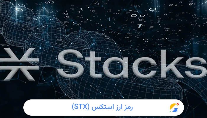 رمز ارز استکس (STX)