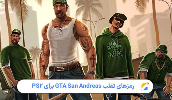 رمزهای تقلب GTA San Andreas برای PS2 – فهرست کامل و توضیحی