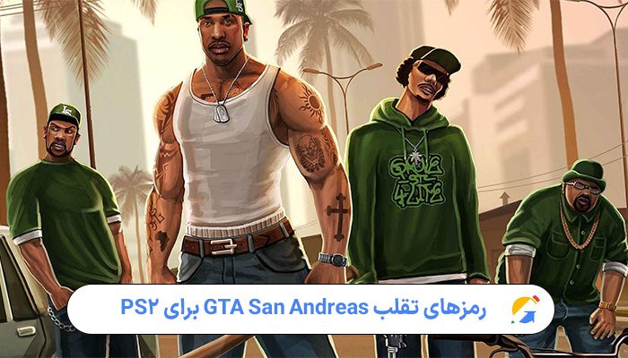 رمزهای تقلب GTA San Andreas برای PS2 – فهرست کامل و توضیحی